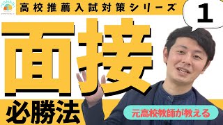 その１／２ 高校受験推薦入試 面接必勝法【第一印象で決まる】【永久保存版】