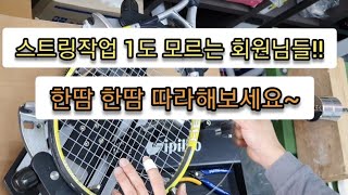 스트링작업 1도 모르는 회원님을 위한 GD-6T 추형머신 작업영상