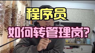 程序员，如何转管理岗。【晓舟报告直播】