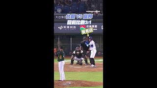 #張育成 一發三分砲再見全壘打  分數逆轉拿下勝利現場嗨翻！ #Shorts