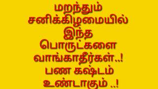 சனிக்கிழமை அன்று வாங்க கூடாத பொருட்கள் | sanikilamai vanga kudatha porutkal | ஆன்மீகத் தகவல்
