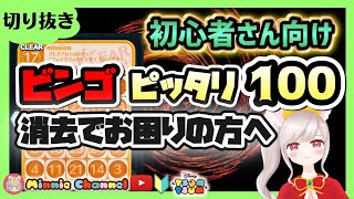 【ビンゴ9枚目】【ぴったり100ツム消去‼️】👑この方法で1発クリア👑ミッションでお困りの方へ🍓✂️ライブ切り抜き✂️