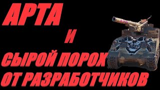 АРТА. ФУГАСНОЕ ЛЕЧЕНИЕ ТАНКОВОЙ ДЕПРЕССИИ. ПИЛЮЛИ ПО КД. #МИРТАНКОВ.