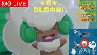 【ポケモンSV】相棒が復活するDLCまでに対戦環境に慣れよう#01【配信】