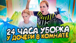 24 ЧАСА УБОРКИ у СЫНА в КОМНАТЕ Капец!