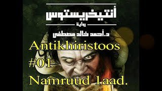 Antikhiristoos 01 | Namruud 01.