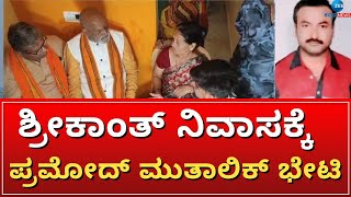 Srikanth​  | Pramod Muthalik | ರಾಮ ಜನ್ಮಭೂಮಿ ಹೋರಾಟಗಾರರ ಬಂಧನ ಹಿನ್ನೆಲೆ