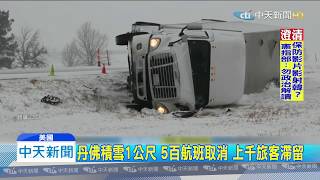 20191128中天新聞　炸彈氣旋襲擊美國　冰雪感恩節交通大亂