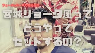 メンズパーマスタイリング方法　【宮城リョータ風】　#フェードカット　#メンズスタイリング