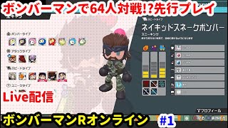 【スーパーボンバーマン R オンライン】配信 先行プレーやってみる #1