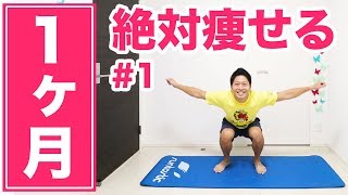 【1ヶ月で痩せる】WEEK1：ゆるふわラジオ体操！毎日10分で必ず痩せる！