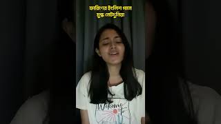 ফারিণের ইংলিশ গানে মুগ্ধ নেটদুনিয়া | #shorts #viral #Dhaka #india