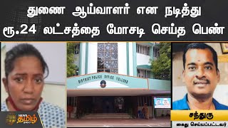 துணை ஆய்வாளர் என  நடித்து ரூ.24 லட்சத்தை மோசடி செய்த பெண் | Vellore