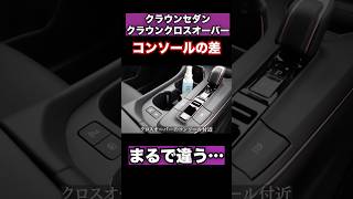 新型クラウンセダンとクラウンクロスオーバーのコンソールの質感がまるで違う。 #クラウン #アルファード #高級車