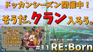 【防衛ヒーロー物語】ドッカンシーズン開催中！そうだ、クラン入ろう。｜Crazy Defense Heroes RE:Born解説 #11【初心者向け】