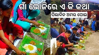 କାଲି ଭୋଜିରେ ଏସବୁ କି କଥା l ଅମର ପୋଇ l Gouranga Nayak Odia Vlogs