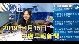 韓批蔡轟扁打馬：三位台大法律總統把台灣經濟搞殘廢！│韓國瑜回應陳致中 到底是人民有錢還是他家有錢│ 回不去了?蔡賴撕破臉│【中廣35分鐘早報新聞20190415】