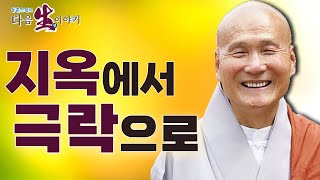 지옥의 문을 열어 극락세계로 인도하다? - 동훈스님의 다음 생 이야기 131회