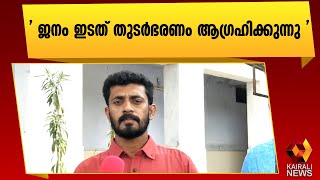 മാവേലിക്കരയിലെ ഇടത് സ്ഥാനാർത്ഥി എം എസ് അരുൺകുമാർ |Mavelikkara |LDF  | Kairali News