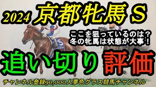 【最終追い切り評価】2024京都牝馬ステークス！ここを狙っているのは？冬の牝馬は状態が大事！