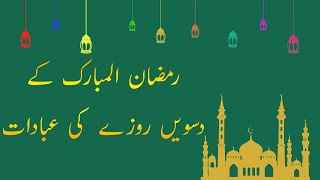 10th Roza Ki Ibadatain | Ramadan 10th Roza Ibadat | Islamic World