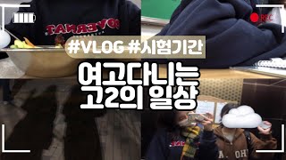 [03년생] 여고다니는 고2의 VLOG