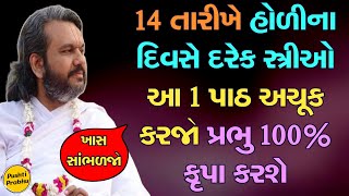 14 તારીખે હોળીના દિવસે દરેક સ્ત્રીઓ આ 1 પાઠ અચૂક કરજો પ્રભુ 100% કૃપા કરશે || Shri Dwarkeshlalji