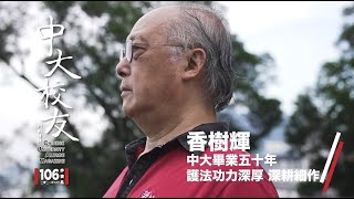 《中大校友》人物專訪：香樹輝 中大畢業五十年 護法功力深厚 深耕細作