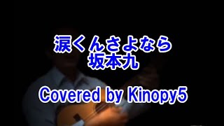 涙くんさよなら　坂本九　Covered by Kinopy5