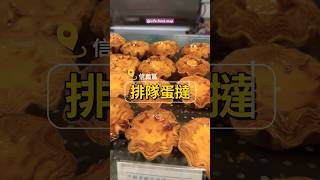 超人氣排隊蛋撻～每天出爐兩次！11:30才開賣，11:00百貨公司開店就開始排隊了，花型的蛋撻每人限購6個，只買到一個雲朵，覺得蛋撻都好吃，值得排隊購買！ #comeme #蛋撻 #排隊美食 #信義區