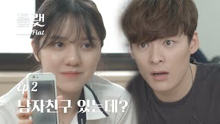 [플랫] Ep 2. 남자친구 있는데? (ENG sub)