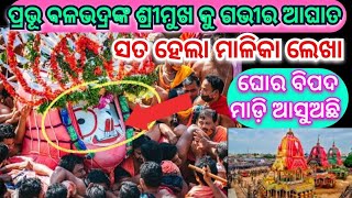 ବଡ ଠାକୁର ବଳଭଦ୍ର ଖସିପଡିଲେ /ଘୋର ‌ବିପଦ ଆସୁଛି ପୃଥିବୀ ଉପରେ ହବକି ମାଳିକା ବଚନ ସତ #balabhadra#rathayatra2024