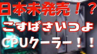 【ゆっくり】どうやら、日本で売っていない最強CPUクーラーがあるらしい…(AG620 digital)