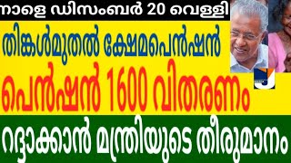 സന്തോഷ വാർത്ത ( നാളെ ഡിസംബർ 20 വെള്ളി) പെൻഷൻ 1600 തിങ്കളാഴ്ച മുതൽ വിതരണം | റദ്ദാക്കാൻ തീരുമാനം