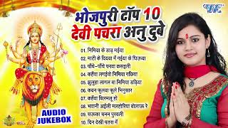 #Anu_Dubey का भोजपुरी सुपरहिट टॉप 10 देवी पचरा गीत | Best Bhojpuri Devi Pachra Songs Collection