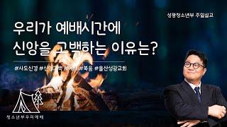 예배에 신앙고백을 하는 이유는? _ 오늘 우리의 예배 시리즈 3