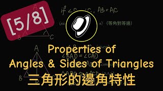 三角形的邊角特性 | Properties of Angles and Sides of Triangles