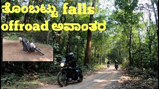 ತೊಂಬಟ್ಟು ಜಲಪಾತ OFFROAD | UDUPI |HIMALAYA