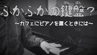 ふかふかの鍵盤？～カフェでピアノを置くときには～｜三田市と神戸市北区の音楽教室・平瀬楽器