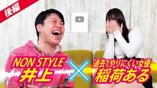 【後編】新人女優 稲荷あるがNONSTYLE井上さんから芸能界についてみっちり教えてもらいました！