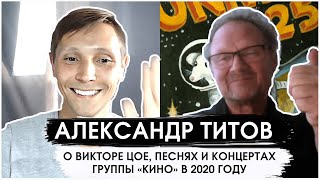 Александр Титов. Интервью бас-гитариста гр.КИНО о Викторе Цое, песнях и концертах КИНО в 2020 году.