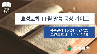 충주효성교회 11월 말씀 묵상 가이드