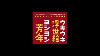 浮世絵×ダンス×石見神楽「ウキウキ浮世絵、ヨシヨシ芳年」