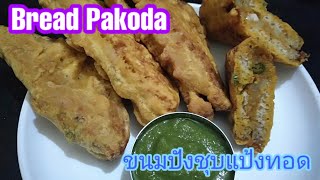 ขนมปังชุบแป้งถั่วทอด | Bread Pakoda | อาหารซาคาฮารี EP.79