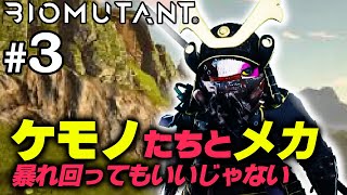 ケモノだけじゃないだと!? バイオミュータント 初見プレイ＃3 Biomutant