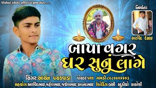 બાપા વગર ઘર સુનું લાગે=સિંગર આર્યન પચકવાડા vishal akoli official