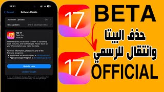 الانتقال من iOS 17 البيتا الي iOS 17 الرسمية بدون حذف البيانات وبدون كمبيوتر