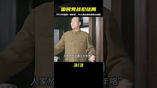 1975年最后一批國民黨戰犯被特赦，10人投奔臺灣，他們結局怎樣？ #案件調查 #懸案密碼 #懸案破解 #懸案調查 #大案