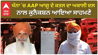 Khanna AAP Leader Mur.dr. Case | ਖੰਨਾ 'ਚ AAP ਆਗੂ ਦੇ ਕਤਲ ਦਾ ਅਕਾਲੀ ਦਲ ਨਾਲ ਕੁਨੈਕਸ਼ਨ ਆਇਆ ਸਾਹਮਣੇ !!!