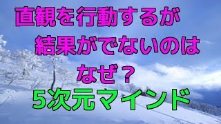 直観を即、行動するけど結果に繋がらないのはなぜ？＜5次元マインド＞西山ようこ